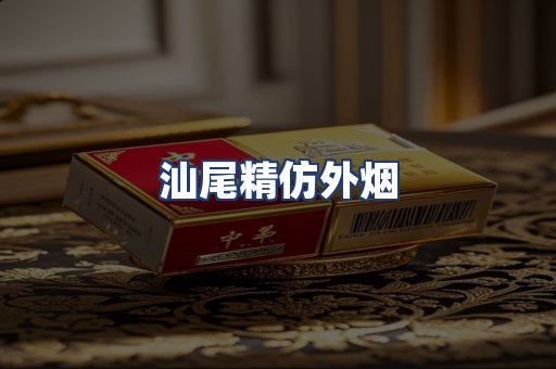 汕尾精仿外烟